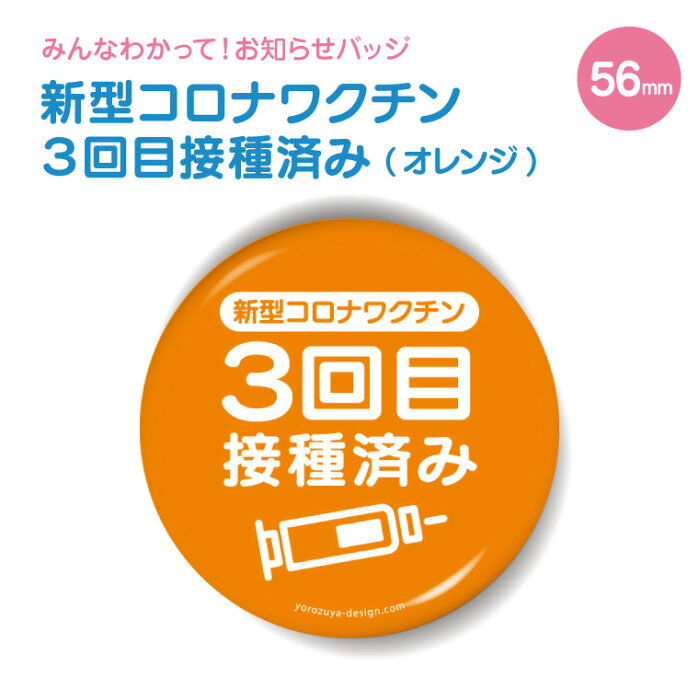 【 計2000円で送料半額 納期が早い 】 お知らせ 缶バッジ or キーホルダー or マグネット 丸型56mm（ 新型コロナワクチン 3回目 接種済み オレンジ ）《 かわいい オシャレ 便利 実用的 接種 接種済 プレゼント ギフト 記念品 敬老の日 土産 》