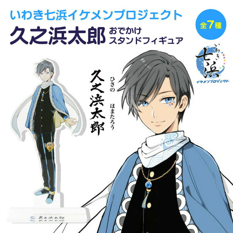 【いわき七浜イケメンプロジェクト】久之浜太郎 おでかけ アクリル スタンド フィギュア 《母の日 2 ...