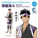 【いわき七浜イケメンプロジェクト】薄磯海斗 おでかけ アクリル スタンド フィギュア 《母の日 2025 おしゃれ グッズ いわき市 薄磯 七浜P キャラスタン...