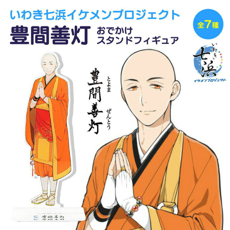 【いわき七浜イケメンプロジェクト】豊間善灯 おでかけ アクリル スタンド フィギュア 《母の日 20 ...