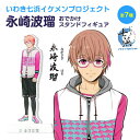 【いわき七浜イケメンプロジェクト】永崎波瑠 おでかけ アクリル スタンド フィギュア 《母の日 2024 おしゃれ グッズ いわき市 永崎 七浜P キャラスタンド 推し活》