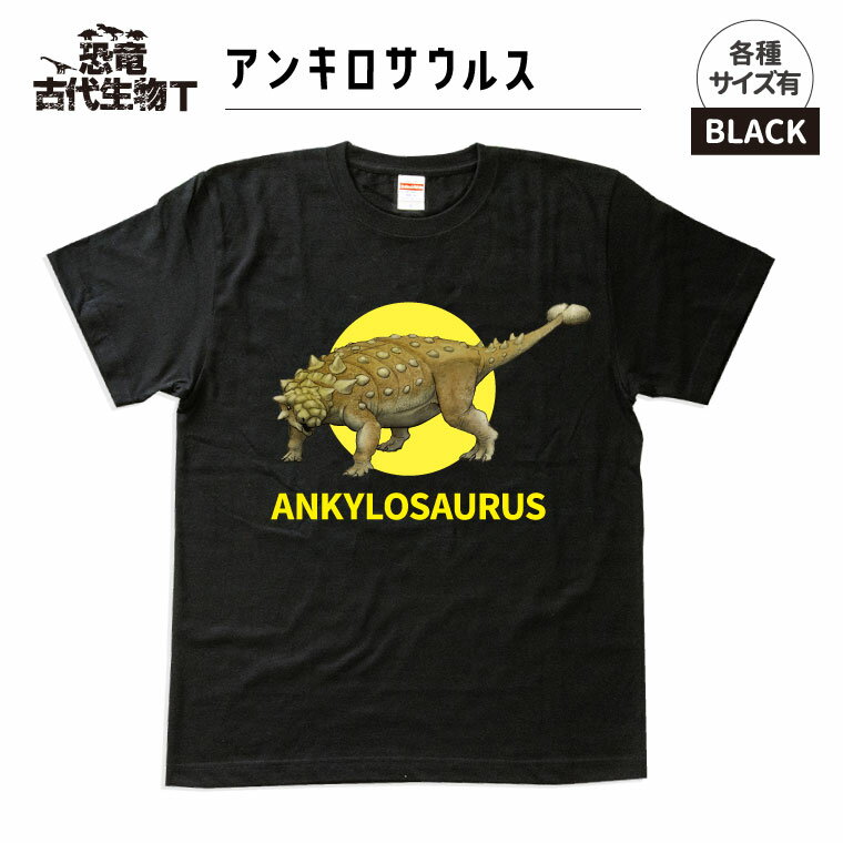 納期が早い 恐竜 古代生物 Tシャツ アンキロサウルス ブラック メンズ レディース 男性 女性 服 子供服 かわいい おしゃれ かっこいい プレゼント ギフト 記念品 ホワイトデー 恐竜グッズのジュラ屋