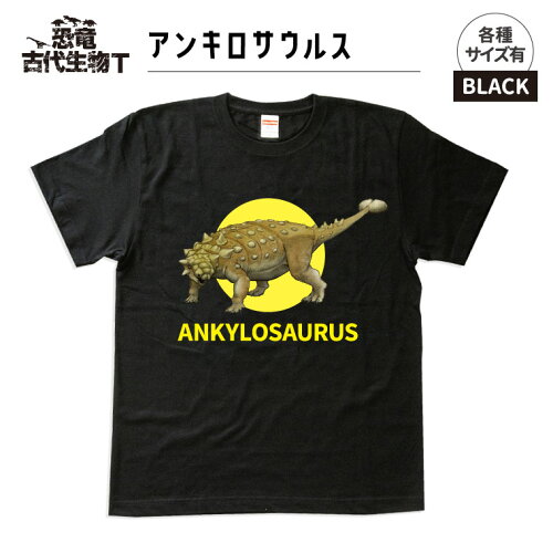 1000円以上で送料無料 恐竜 古代生物 Tシャツ アンキロサウルス ブラック メンズ レディース 男性 女性 服 子供服 かわいい おしゃれ かっこいい 恐竜グッズのジュラ屋 1000円以上で送料無料 恐竜 古代生物 Tシャツ アンキロサウルス ブラック メンズ レディース 男性 女性 服 子供服 かわいい おしゃれ かっこいい 恐竜グッズのジュラ屋