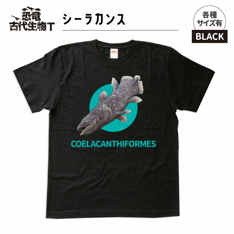 【 送料無料キャンペーン 納期が早い 】恐竜 古代生物 Tシャツ シーラカンス （ ブラック ） 《メンズ レディース 男性 女性 服 子供服 かわいい おしゃれ かっこいい プレゼント ギフト 記念品 敬老の日 土産 》