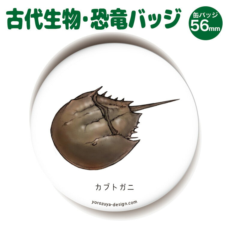 【 計2000円で送料半額 納期が早い 】 恐竜 古代生物 缶バッジ or キーホルダー or マグネット 丸型56mm （ カブトガニ ） 《 ジュラシック グッズ アクセサリー おもしろ 入園 入学 名札 プレゼント ギフト 記念品 敬老の日 土産 》