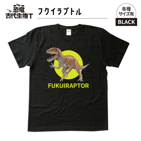 【送料無料キャンペーン中！】【受注生産品】恐竜・古代生物 Tシャツ フクイラプトル（ブラック）《メンズ レディース 男性 女性 かわいい おしゃれ 》