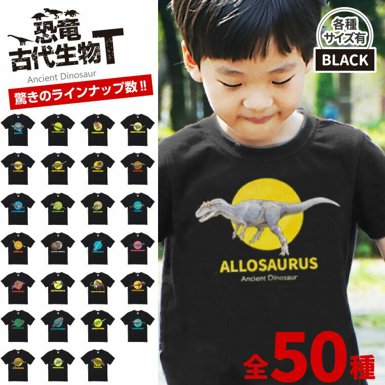 楽天写真名前ギフト よろずやデザイン【SS特価】恐竜 古代生物 Tシャツ 全50種（1～27） 《父の日 2024 おしゃれ グッズ メンズ レディース 男性 女性 服 子供服 かわいい かっこいい プレゼント ギフト 記念品 土産 推し活》