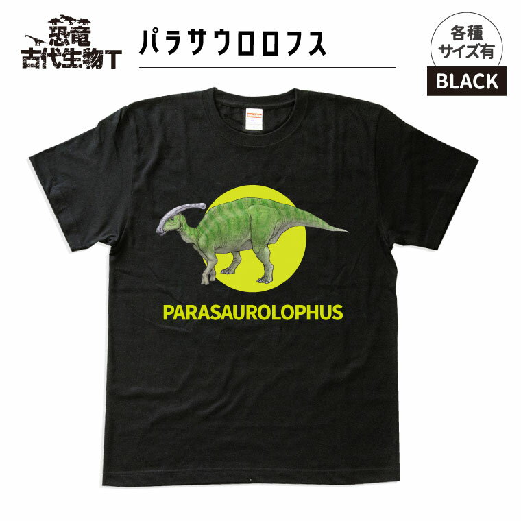 【送料無料キャンペーン中！】【受注生産品】恐竜・古代生物 Tシャツ パラサウロロフス（ブラック）《メンズ レディース 男性 女性 かわいい おしゃれ 》