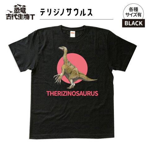 【送料無料キャンペーン中！】【受注生産品】恐竜・古代生物 Tシャツ テリジノサウルス（ブラック）《メンズ レディース 男性 女性 かわいい おしゃれ 》