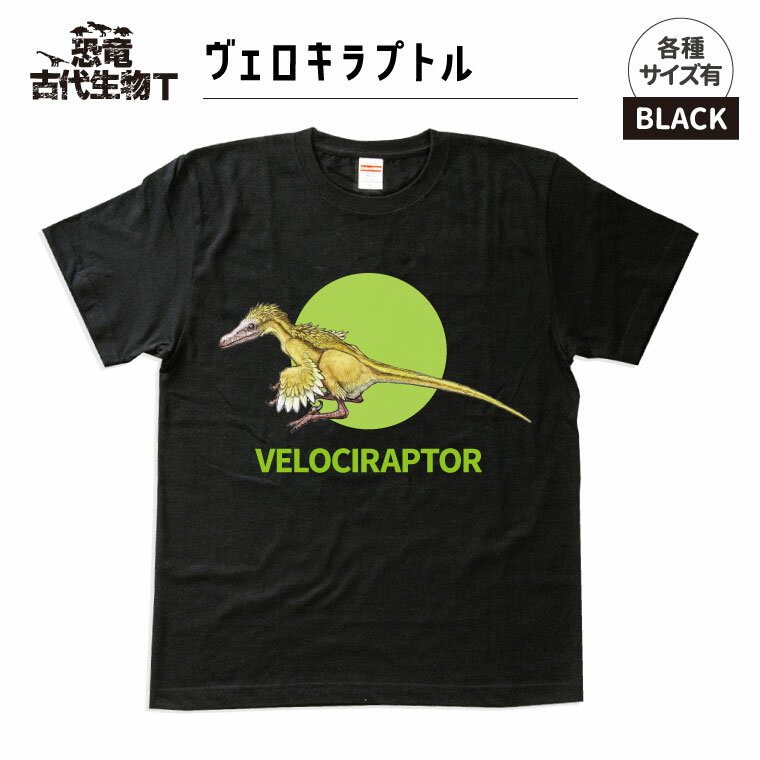1000円以上で送料無料 恐竜 古代生物 Tシャツ ヴェロキラプトル ブラック メンズ レディース 男性 女性 服 子供服 かわいい おしゃれ かっこいい 恐竜グッズのジュラ屋