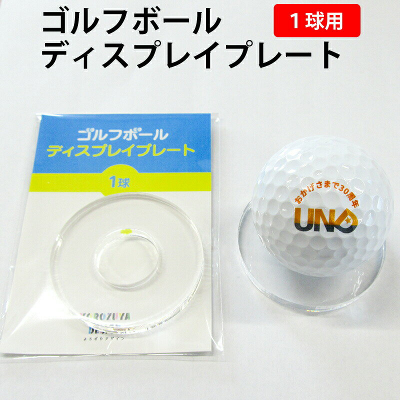 ゴルフボール ディスプレイ プレート 1球 ( クリア ) 約50×50mm《母の日 2024 おし ...