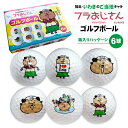 フラおじさん ゴルフボール (6球) 《 敬老の日 2025 おしゃれ グッズ 定型デザイン おもしろ ご当地 いわき市 七五三 節句 入園 入学 卒業 卒団 プレゼント ギフト 記念品 土産 推し活》