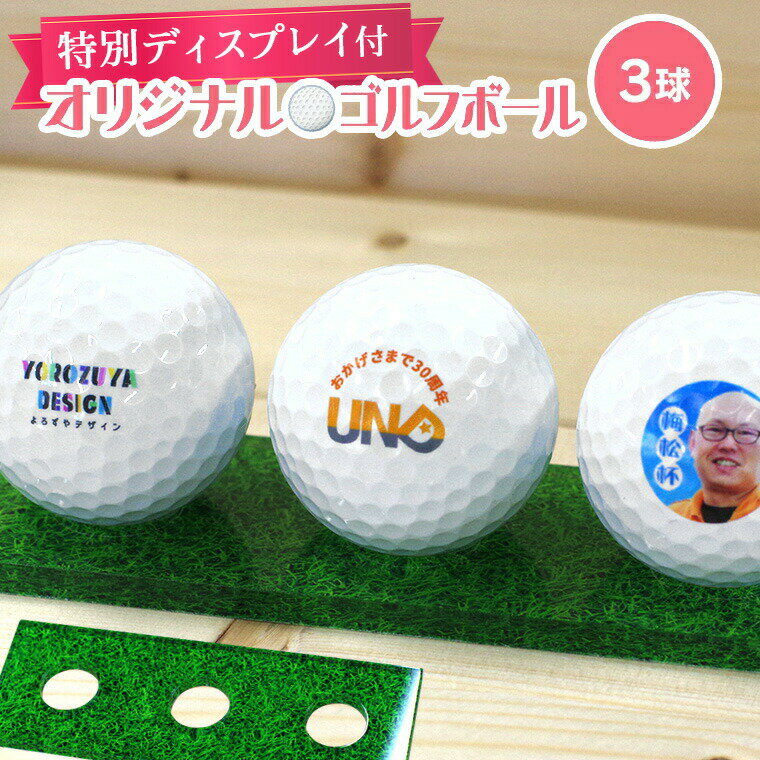 写真やイラストでオーダーメイドgolfball！プレゼントにもおススメ♪【...