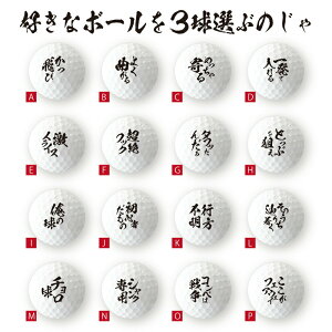 楽天市場 1000円以上で送料無料 おもしろ ゴルフ ごるふ道 ゴルフボール 3球 格言 名言 迷言 文字 面白 オモシロ ゴルフコンペ 景品 賞品 父の日 母の日 七五三 節句 入園 入学 卒業 卒団 おもしろ名入れ よろずやデザイン 楽天市場 1000円以上で送料無料 おもしろ ゴルフ ごるふ道 ゴルフボール 3球 格言 名言 迷言 文字 面白 オモシロ ゴルフコンペ 景品 賞品 父の日 母の日 七五三 節句 入園 入学 卒業 卒団 おもしろ名入れ よろずやデザイン