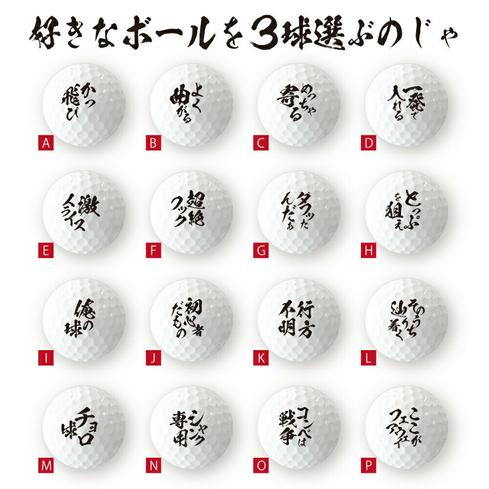 楽天市場 1000円以上で送料無料 おもしろ ゴルフ ごるふ道 ゴルフボール 3球 格言 名言 迷言 文字 面白 オモシロ ゴルフコンペ 景品 賞品 父の日 母の日 七五三 節句 入園 入学 卒業 卒団 おもしろ名入れ よろずやデザイン