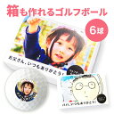 【 写真 名前 名入れ 】 箱もオリジナルプリントで作れる! ゴルフボール ( 複数デザイン対応 / 6球 )《 オリジナル パッケージ 印刷 箱 ゴルフボール 箱 写真 面白 おもしろ お祝い 祝い 贈答品 ゴルフコンペ 景品 男性 誕生日 プレゼント ギフト 50代 40代 60代 70代 》