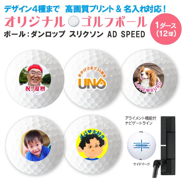 【名前 名入れ】オリジナル ゴルフボール ( DUNLOP SRIXON AD SPEED 複数デザイン対応 / 12球 )《父の日 2024 おしゃれ グッズ 文字入れ おもしろ かわいい コンペ ウケる ダンロップ スリクソン プレゼント ギフト 記念品 推し活》