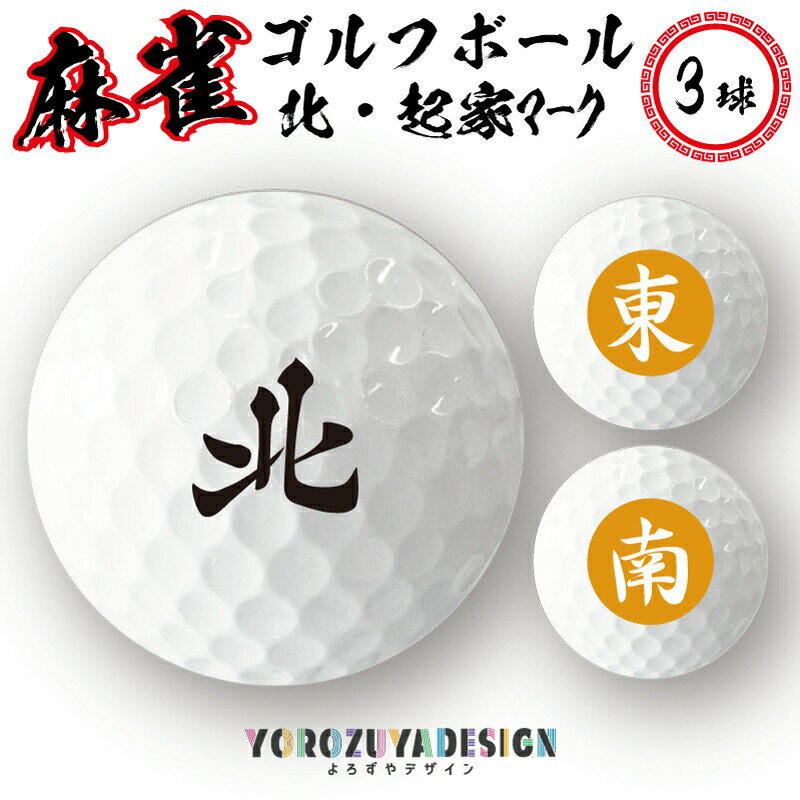 【 計2000円で送料半額 納期が早い 】 麻雀 ゴルフボール 3球 （ 北・起家カード （ 東・南 ） ）《 マージャン 麻雀牌 ジャンパイ おもしろ プレゼント ギフト 記念品 父の日 母の日 》