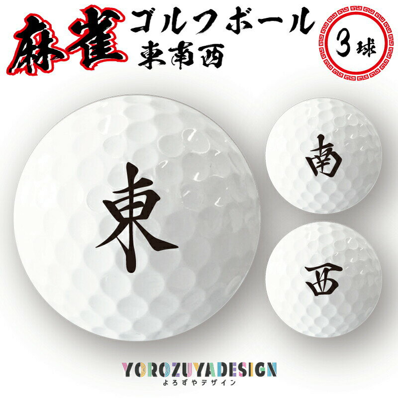 【 計2000円で送料半額 納期が早い 】 麻雀 ゴルフボール 3球 （ 東南西 ） 《 マージャン 麻雀牌 ジャンパイ おもしろ プレゼント ギフト 記念品 父の日 母の日 》