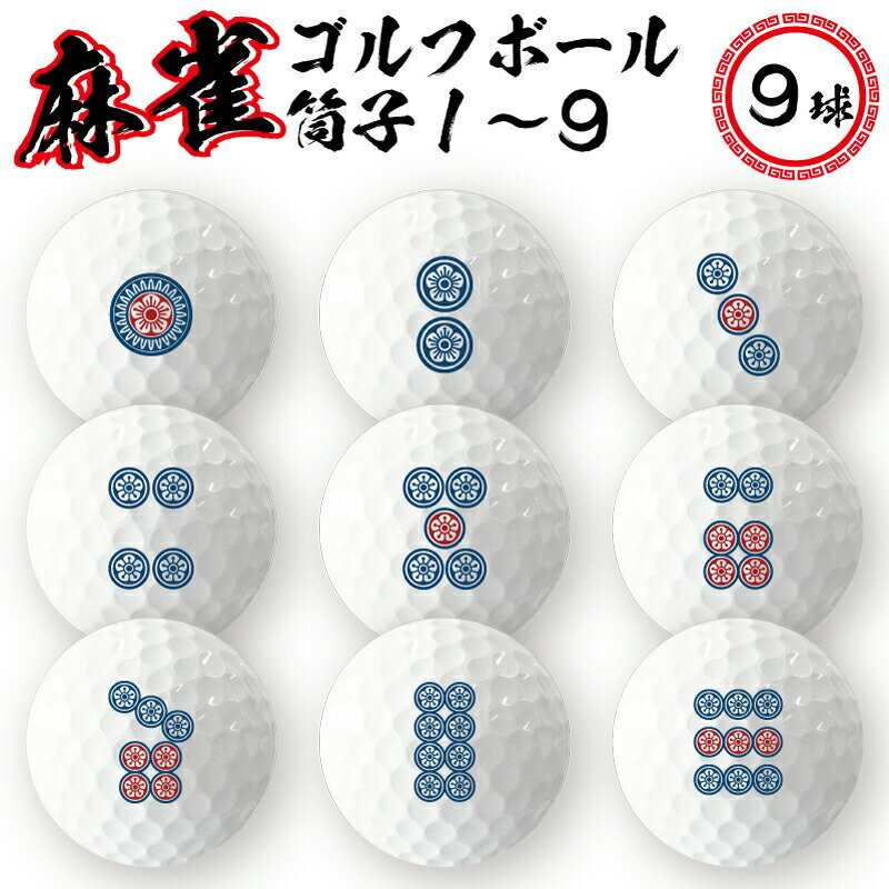 【 納期が早い 】麻雀 ゴルフボール 9球 （ 筒子123456789 ）《マージャン 麻雀牌 ジャンパイ ピンズ おもしろ 七五三 入園 入学 卒業 卒団 プレゼント ギフト 記念品 父の日 母の日 》