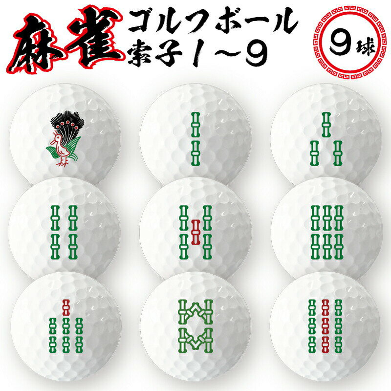 【 納期が早い 】麻雀 ゴルフボール 9球 （ 索子123456789 ）《マージャン 麻雀牌 ジャンパイ ピンズ おもしろ 七五三 入園 入学 卒業 卒団 プレゼント ギフト 記念品 父の日 母の日 》