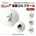 【おもしろ ゴルフ】楽器ゴルフボール 3球 (えらべるデザイン) 《母の日 2025 おしゃれ グッズ 吹奏楽 管弦楽 部活 クラブ バンド おもしろ メッセー...