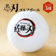 名入れの刃ゴルフボール（３球単一デザイン）