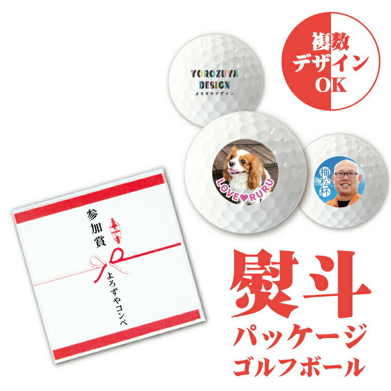 【名前 名入れ】10個以上でご注文下さい オリジナル 熨斗 ゴルフボール(1球)《母の日 2024 おしゃれ グッズ おもしろ 参加賞 ゴルフコンペ 賞品 景品 プレゼント ギフト 記念品 土産 推し活》