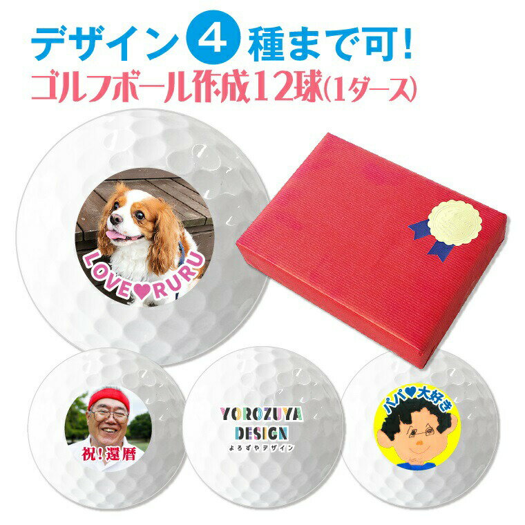 ◎【複数デザイン対応】オリジナルプリントゴルフボール(1ダース12球入) 《名入れ 文字入れ対応 おもしろ メッセージ ゴルフ ギフト おしゃれ かわいい 父の日 母の日 七五三 バレンタイン ホワイトデー》△