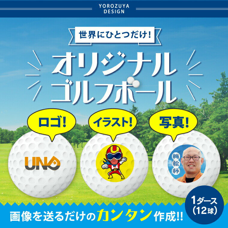 【1000円以上で送料無料】【 写真 名入れ 対応 】オリジナル ゴルフボール （ 複数デザイン対応 / 12球 ） 《名入れ 文字入れ対応 おもしろ メッセージ ゴルフ ギフト おしゃれ かわいい 父の日 母の日 七五三 節句 入園 入学 卒業 卒団 》