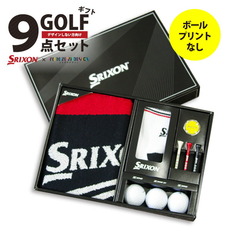 敬老の日に最適 プロ使用のボールが入ったギフトセット スリクソン ゴルフ９点 セット ゴルフボールプリントなし 名入れ 文字入れ おもしろ メッセージ ゴルフ 記念品 かわいい 母の日 プレゼント 逸品 コンペ 還暦 ギフト おしゃれ 敬老の日 父の日