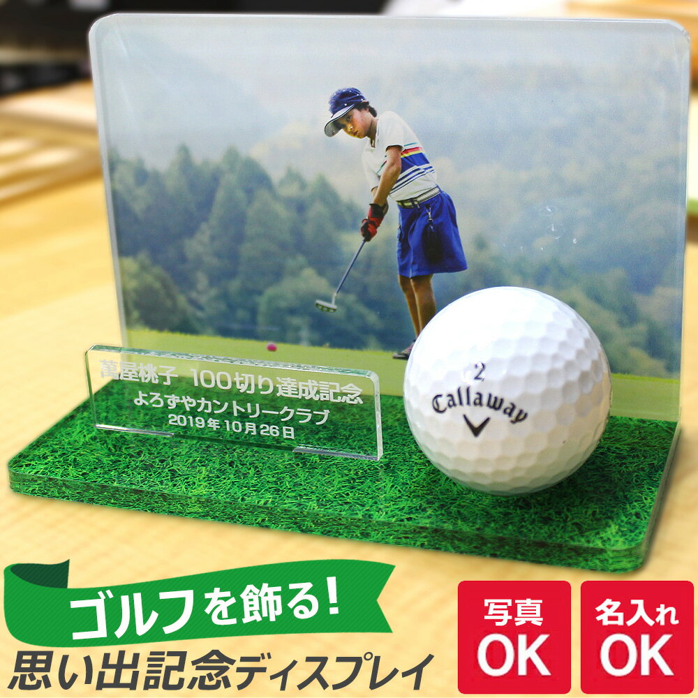 写真と文字で作るゴルフボール ディスプレイ 1球 《オリジナル 優勝 準優勝 入賞 ホールインワン ベストスコア ゴルフコンペ 表彰式 景品 賞品 ギフト おもしろ 名入れ 名前入れ ケース 父の日 母の日 七五三 バレンタイン ホワイトデー》