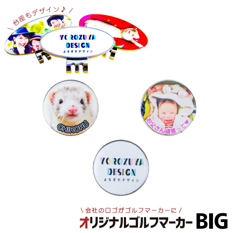 【1000円以上で送料無料】【 写真 名入れ 対応 】 写真・イラストでつくる オリジナル ゴルフマーカー BIG （台座もデザイン） 《オリジナル プリント 画像 イラスト 名入れ 文字入れ対応 おもしろ オシャレ かわいい 父の日 母の日 七五三 節句 入園 入学 卒業 卒団 》