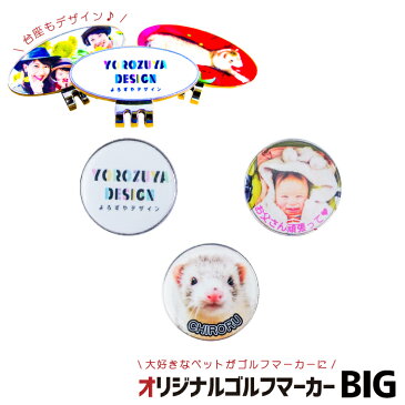 【数量割あり！1個からお作りします！】ゴルフマーカー BIG ペット PET 写真 台座もデザイン オリジナル プリント 【画像・イラスト・企業ロゴ】【名入れ・文字入れ対応】/ 父の日 おもしろ