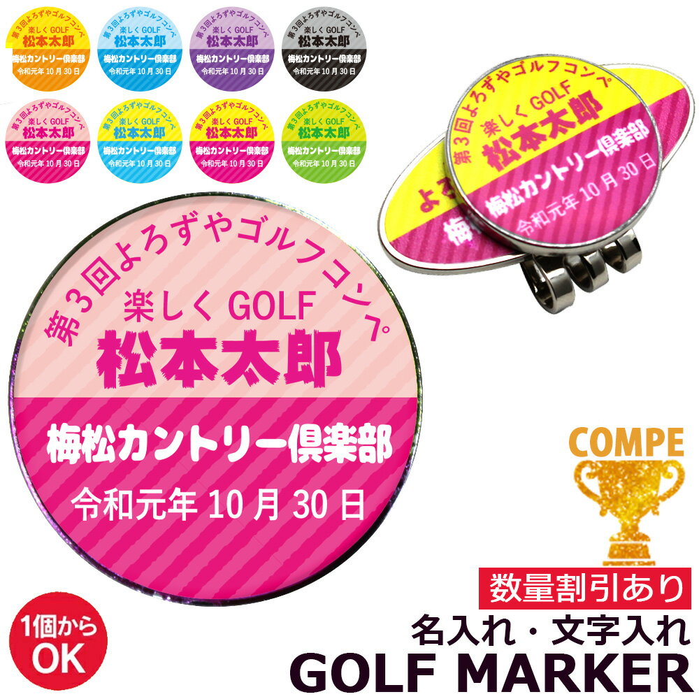 【1000円以上で送料無料】【 写真 名入れ 対応 】【数量割あり！】 オリジナル ゴルフマーカー（台座付き） 《名入れ キャップクリップ ゴルフコンペ 景品 賞品 ボールマーカー 文字入れ おもしろ オシャレ かわいい 楽しい 父の日 母の日 節句 入園 入学 卒業 卒団 》