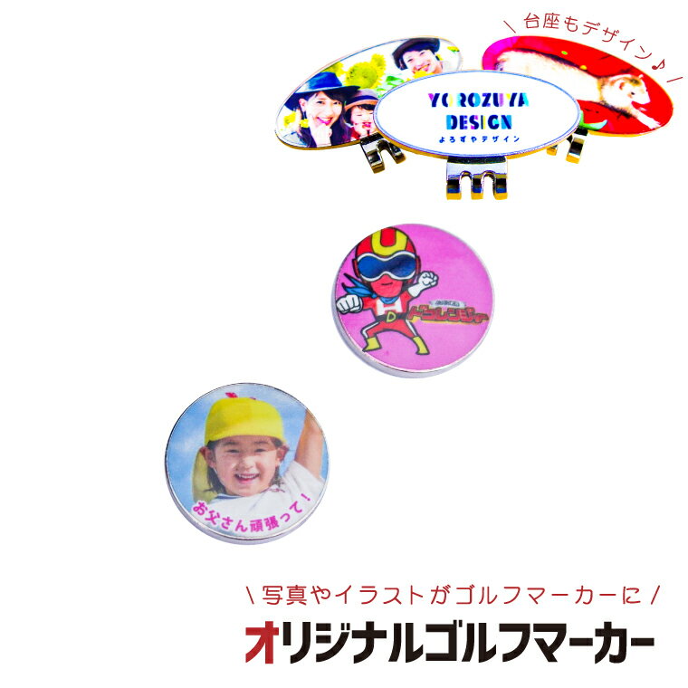 写真でつくるオリジナルゴルフマーカー(台座もデザイン) 《オリジナル プリント 画像 イラスト 名入れ 文字入れ対応 おもしろ オシャレ かわいい 父の日 母の日 七五三 バレンタイン ホワイトデー》