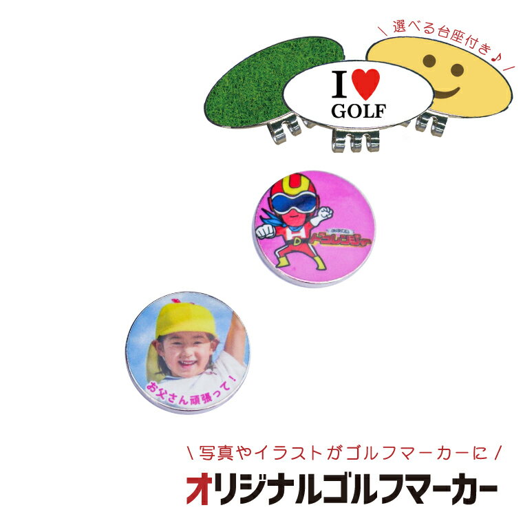 オリジナルゴルフマーカー(選べるキャップクリップ台座付き) 《オリジナル プリント 画像 イラスト 名入れ 文字入れ対応 おもしろ メッセージ ゴルフ ギフト オシャレ かわいい 父の日 母の日 七五三 バレンタイン ホワイトデー》