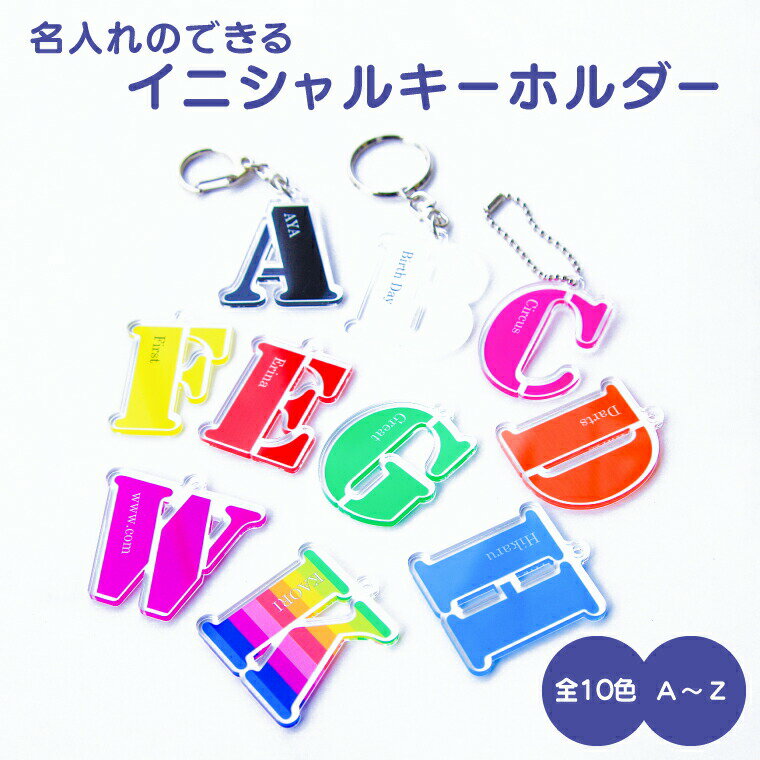 【限定特価 計2000円で送料半額 納期が早い 名入れ 】 イニシャル キーホルダー《 イニシャル オリジナル 名札 おもしろ 面白 名前入れ 部活 学校 クラブ サークル 入園 入学 卒業 卒団 プレゼント ギフト 記念品 敬老の日 土産 》