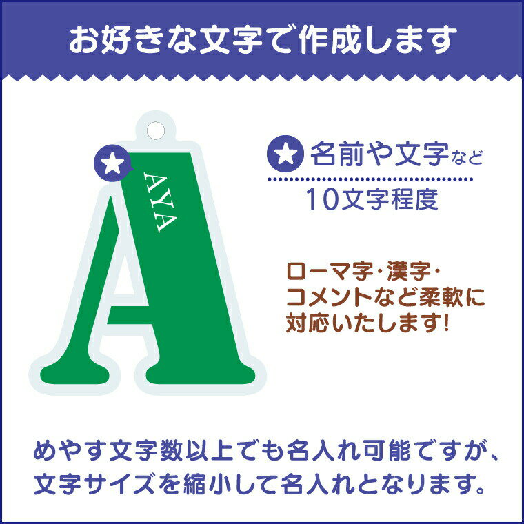 【限定特価 計2000円で送料半額 納期が早い 名入れ 】 イニシャル キーホルダー《 イニシャル オリジナル 名札 おもしろ 面白 名前入れ 部活 学校 クラブ サークル 入園 入学 卒業 卒団 プレゼント ギフト 記念品 敬老の日 土産 》