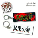 名前 名入れ ネームプレート キーホルダー (長方形 呪術 )《 お中元 2025 おしゃれ グッズ 名札 ゴルフ ネームタグ オリジナル バッグタグ おもしろ かわいい かっこいい メッセージ 七五三 プレゼント ギフト 記念品 土産 推し活》