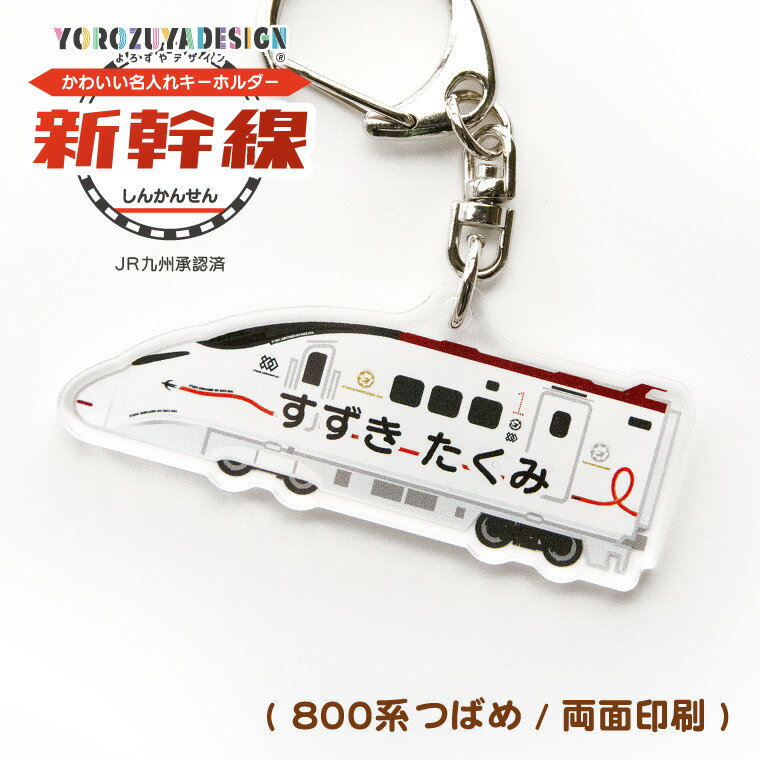 名前 名入れ キーホルダー かわいい 新幹線 グッズ つばめ ( 両面印刷 / 800系 / つばめ (I) / 九州新幹線 ) JR九州承認済《ホワイトデー 2025 おしゃれ グッズ オリジナル 名札 名前入れ 保育園 幼稚園 入園 入学 プレゼント 記念品 土産 アクキー》のサムネイル