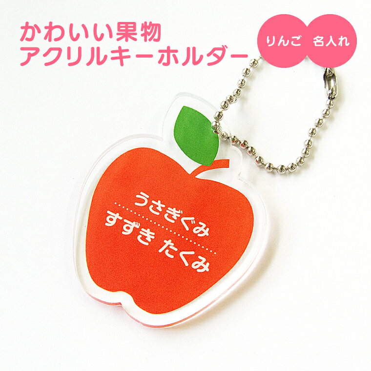 【1000円以上で送料無料】【 名入れ 名前入れ 対応 】かわいい 果物 アクリルキーホルダー（りんご）《オリジナル 名札 作成 おもしろ 面白 名前入れ 保育所 保育園 幼稚園 小学校 入園 入学 林檎 リンゴ くだもの 父の日 母の日 七五三 節句 入園 入学 卒業 卒団 》