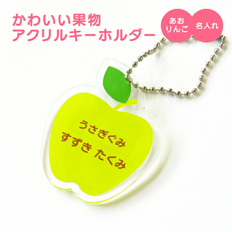 【1000円以上で送料無料】【 名入れ 名前入れ 対応 】かわいい 果物 アクリルキーホルダー（あおりんご）《オリジナル 名札 作成 おもしろ 面白 名前入れ 保育所 保育園 幼稚園 小学校 入園 入学 林檎 リンゴ くだもの 父の日 母の日 七五三 節句 入園 入学 卒業 卒団 》