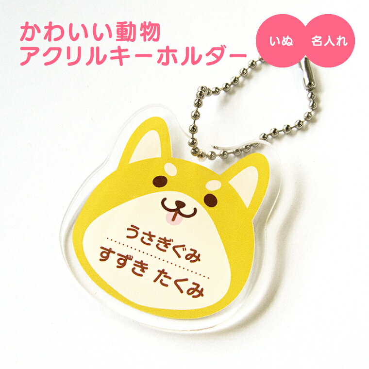 【1000円以上で送料無料】【 名入れ 名前入れ 対応 】かわいい 動物 アクリル キーホルダー （いぬ） 《 オリジナル 名札 子供 面白 保育所 保育園 幼稚園 小学校 入園 入学 犬 イヌ どうぶつ 父の日 母の日 七五三 節句 入園 入学 卒業 卒団 》