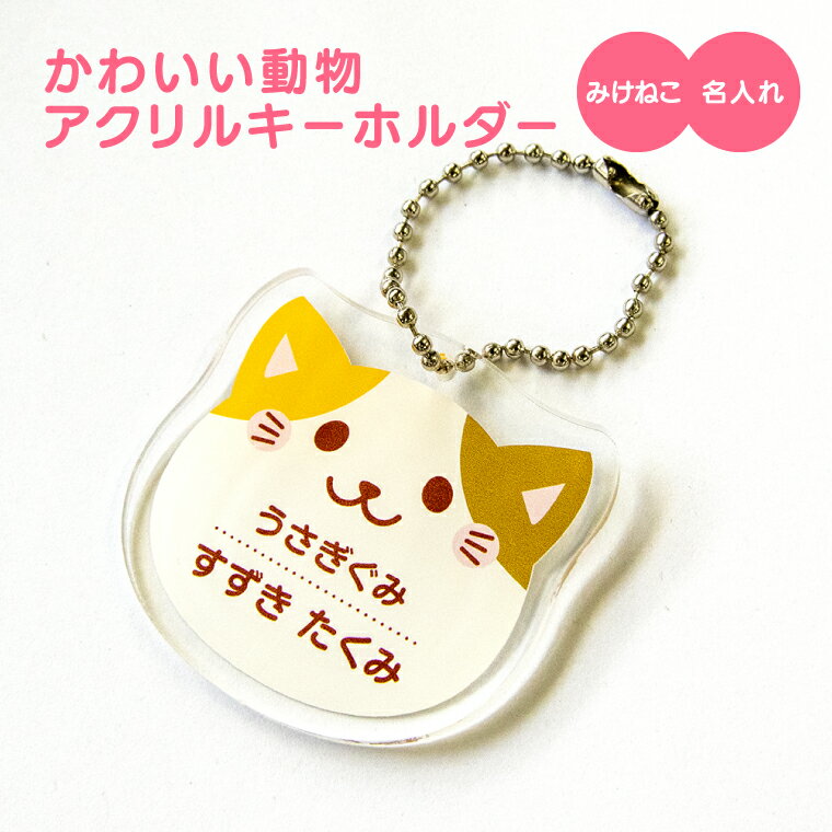 【1000円以上で送料無料】【 名入れ 名前入れ 対応 】かわいい 動物 アクリル キーホルダー （みけねこ）《 オリジナル 名札 子供 おもしろ 保育所 保育園 幼稚園 小学校 入園 入学 三毛猫 どうぶつ 父の日 母の日 七五三 節句 入園 入学 卒業 卒団 》