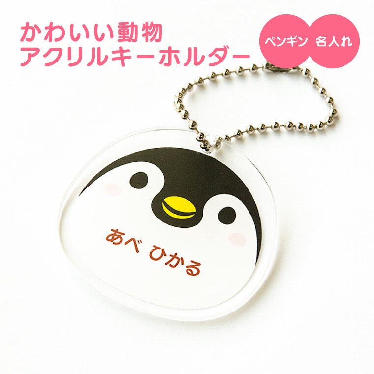 【1000円以上で送料無料】【 名入れ 名前入れ 対応 】かわいい 動物 アクリル キーホルダー （ ペンギン ） 《 オリジナル 名札 子供 おもしろ 保育所 保育園 幼稚園 小学校 入園 入学 ぺんぎん どうぶつ 父の日 母の日 七五三 節句 入園 入学 卒業 卒団 》
