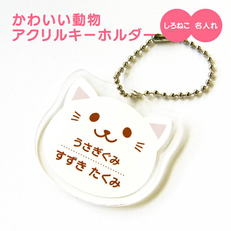 【限定特価 計2000円で送料半額 名入れ 】かわいい 動物 アクリル キーホルダー （しろねこ）《 入園グッズ 入学グッズ お名前シール オリジナル 名札 おもしろ 面白 名前入れ 保育園 幼稚園 入園 入学 卒業 プレゼント ギフト 記念品 敬老の日 土産 》