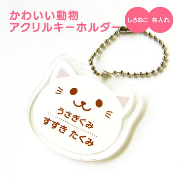 【限定特価 計2000円で送料半額 名入れ 】かわいい 動物 アクリル キーホルダー （しろねこ）《 入園グッズ 入学グッズ お名前シール オリジナル 名札 おもしろ 面白 名前入れ 保育園 幼稚園 入園 入学 卒業 プレゼント ギフト 記念品 敬老の日 土産 》