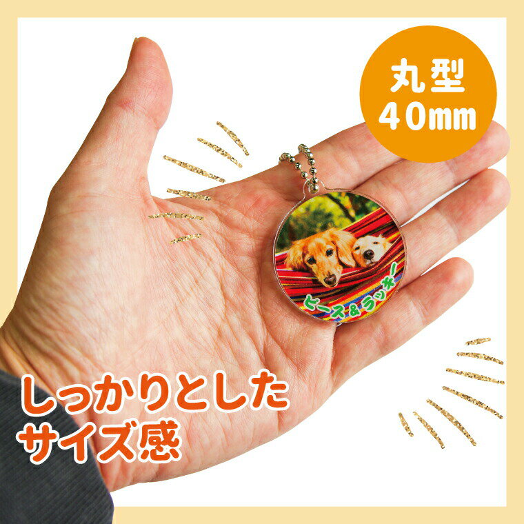 【画質がキレイ！】名入れ対応！オリジナル写真キーホルダー(片面印刷)（丸型/40mm） 《赤ちゃん 写真 入れ キーホルダー ギフト 父の日 母の日 七五三 バレンタイン ホワイトデー》△格安通販　バレンタイン　人気　ランキング