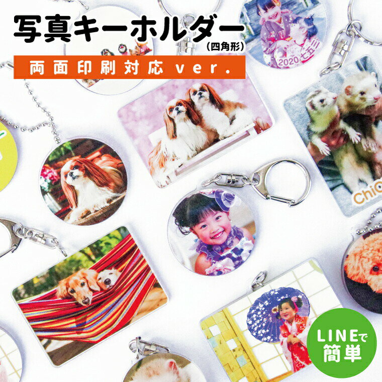 【両面印刷!画質がキレイ!】名入れ対応!オリジナル 写真 キーホルダー (両面印刷)(四角型/60mm) 《 赤ちゃん 子供 孫 ペット プレゼント 父の日 母の日 七五三 バレンタイン ホワイトデー 》△